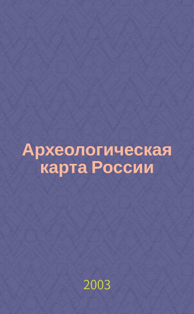 Археологическая карта России : Твер. обл