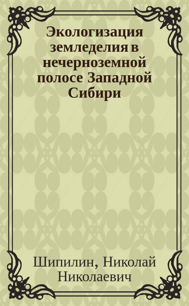Экологизация земледелия в нечерноземной полосе Западной Сибири : Автореф. дис. на соиск. учен. степ. д.с.-х.н. : Спец. 06.01.03 : Спец. 06.01.01