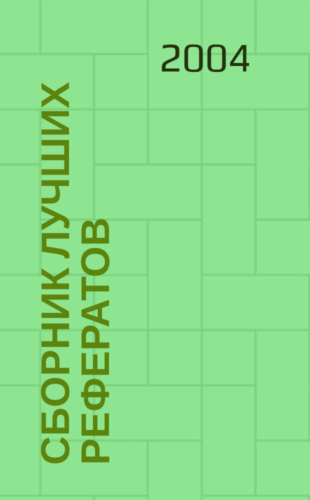 Сборник лучших рефератов : учащимся, студентам, преподавателям, родителям : 1200