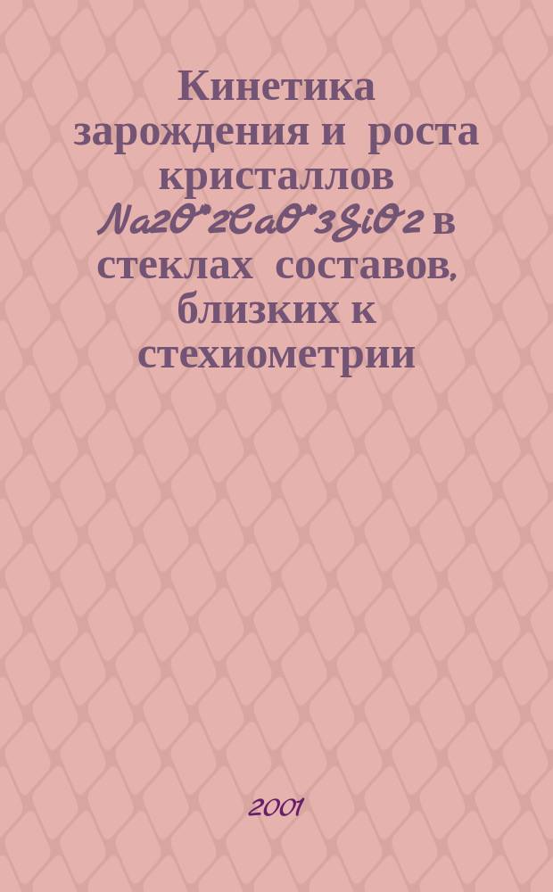 Кинетика зарождения и роста кристаллов Na2O*2CaO*3SiO2 в стеклах составов, близких к стехиометрии: влияние воды и изменений состава : Автореф. дис. на соиск. учен. степ. к.х.н. : Спец. 02.00.04