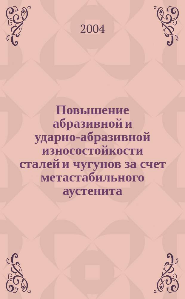 Повышение абразивной и ударно-абразивной износостойкости сталей и чугунов за счет метастабильного аустенита : Автореф. дис. на соиск. учен. степ. к.т.н. : Спец. 05.16.01
