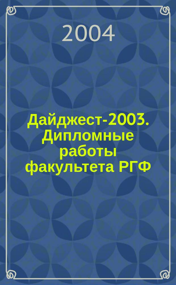 Дайджест-2003. Дипломные работы факультета РГФ