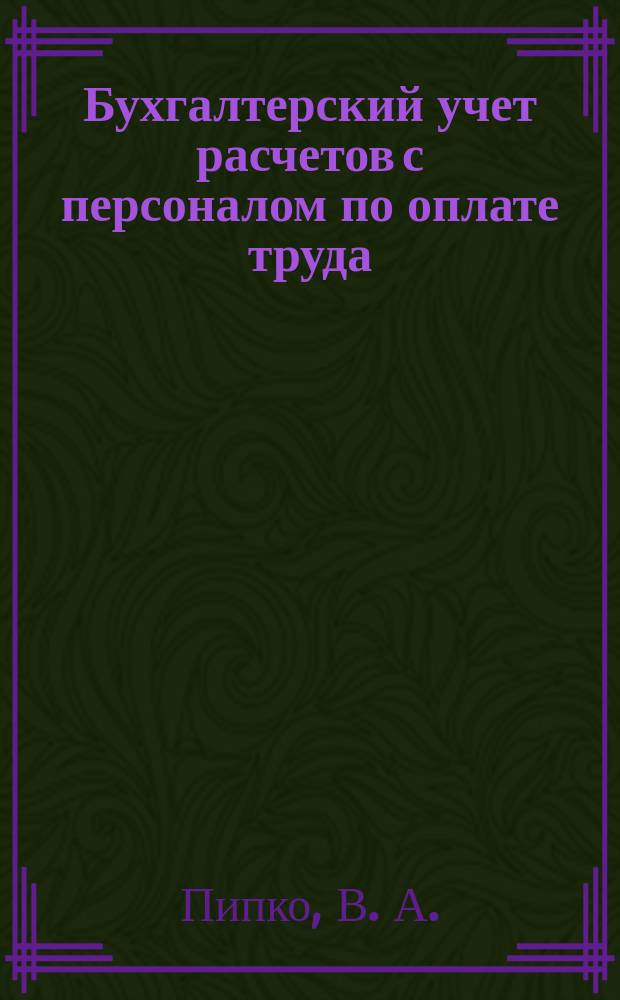 Бухгалтерский учет расчетов с персоналом по оплате труда: Практикум