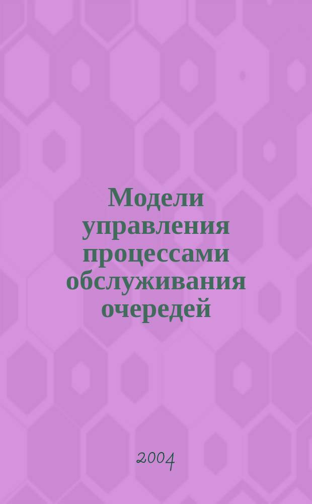 Модели управления процессами обслуживания очередей : Автореф. дис. на соиск. учен. степ. к.т.н. : Спец. 15.13.01