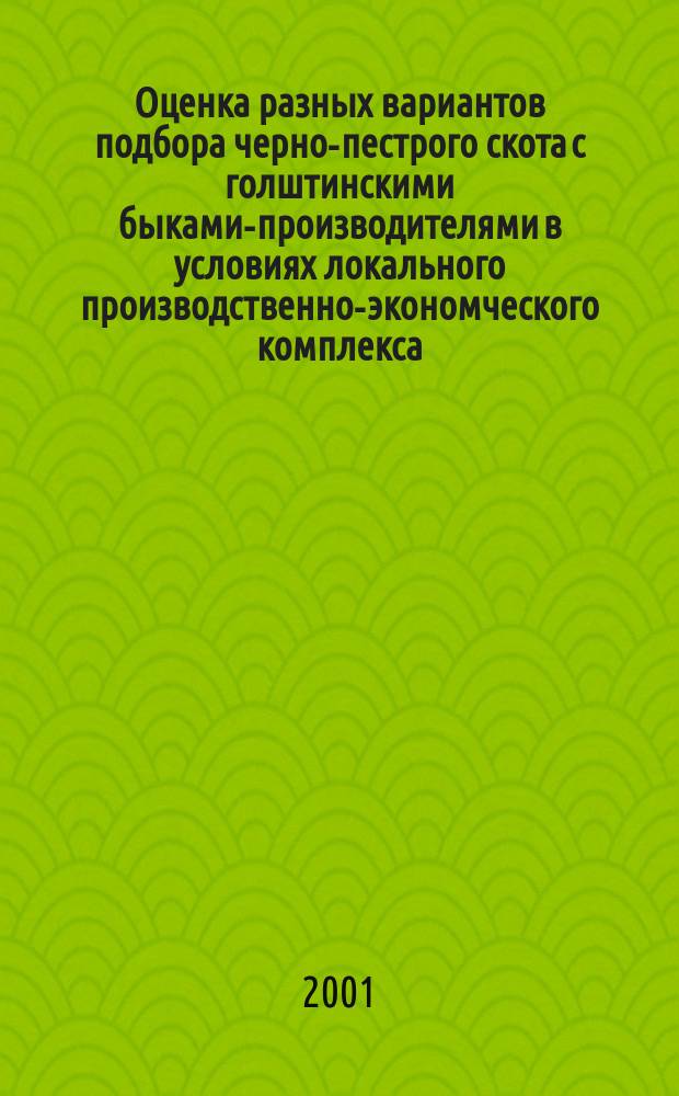 Оценка разных вариантов подбора черно-пестрого скота с голштинскими быками-производителями в условиях локального производственно-экономческого комплекса : Автореф. дис. на соиск. учен. степ. к.с.-х.н. : Спец. 06.02.01