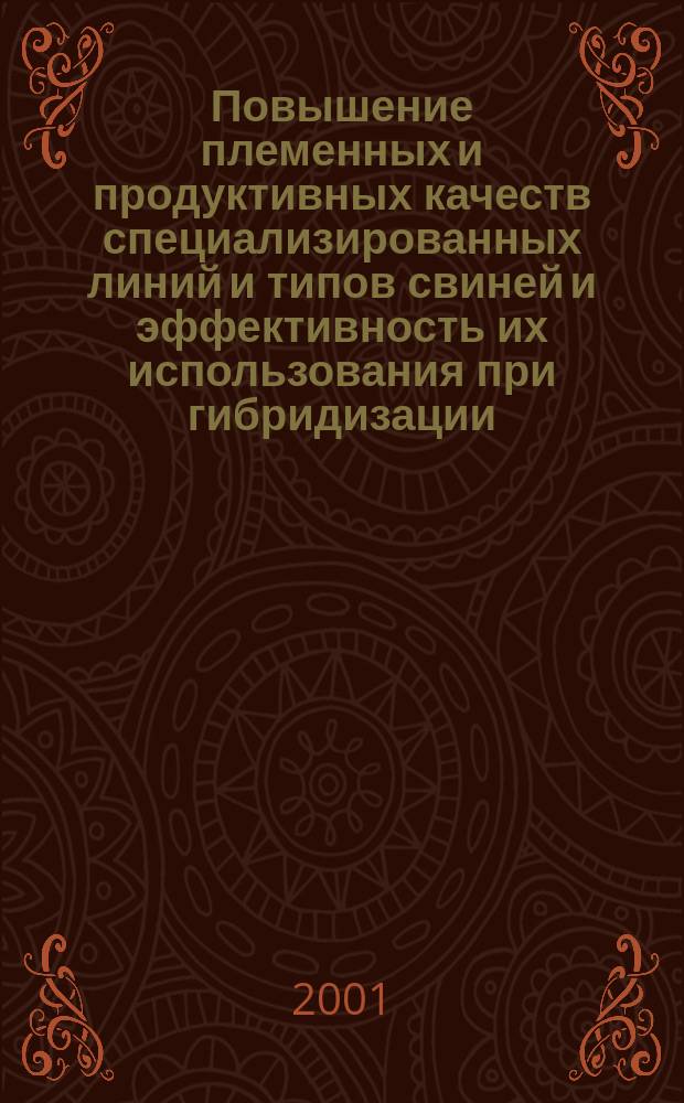 Повышение племенных и продуктивных качеств специализированных линий и типов свиней и эффективность их использования при гибридизации : Автореф. дис. на соиск. учен. степ. д.с.-х.н. : Спец. 06.02.01