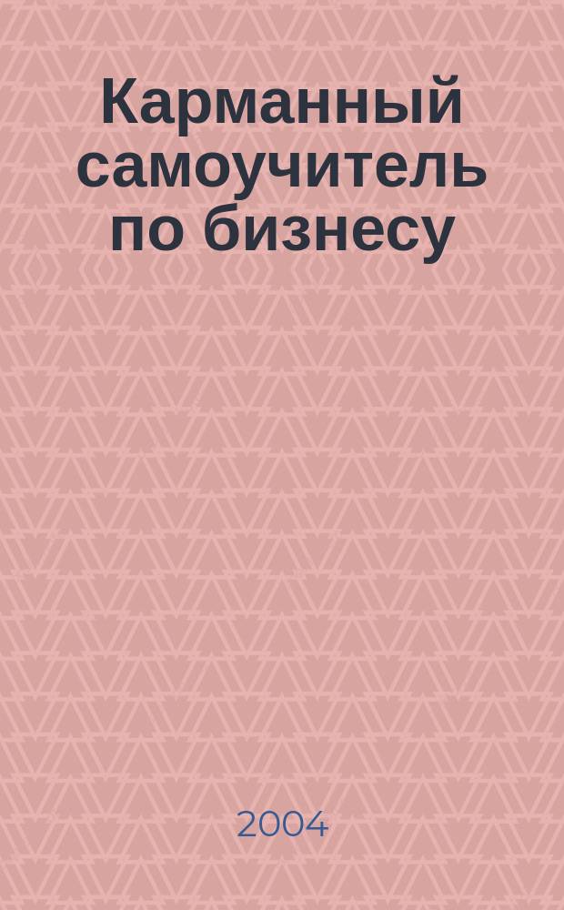 Карманный самоучитель по бизнесу