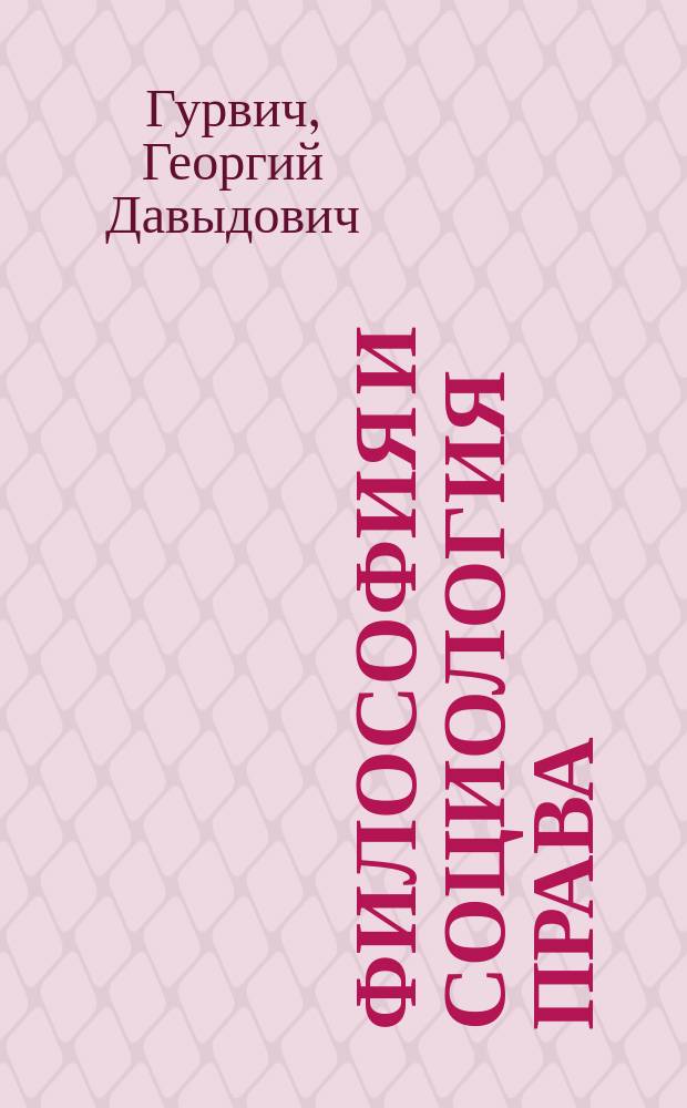 Философия и социология права : Избр. соч