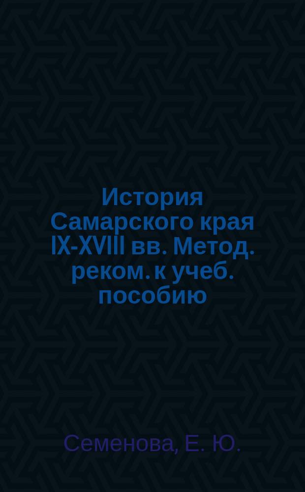 История Самарского края IX-XVIII вв. Метод. реком. к учеб. пособию