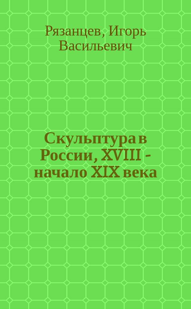 Скульптура в России, XVIII - начало XIX века : Очерки