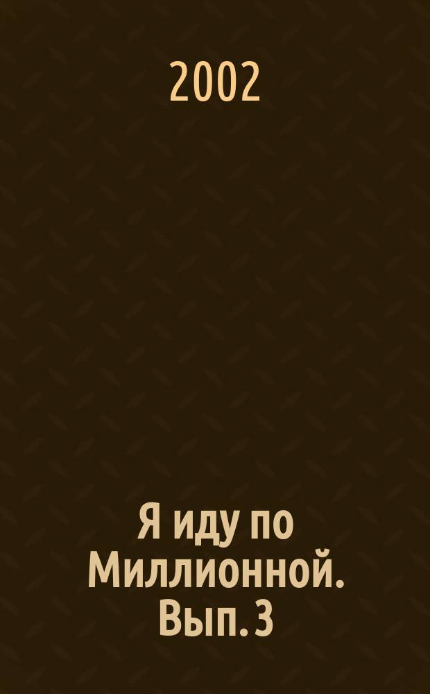 Я иду по Миллионной. Вып. 3 : Краткие биографии домов