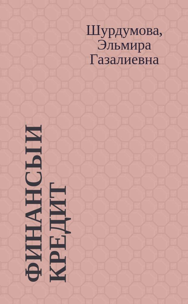 Финансы и кредит : Для спец.: 060011 - Менеджмент, 351200 - Налоги и налогообложение : Учеб. пособие