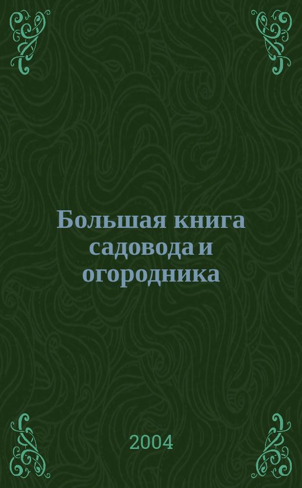 Большая книга садовода и огородника