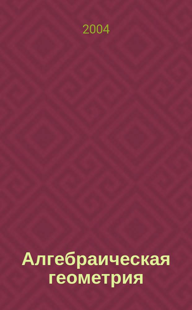 Алгебраическая геометрия : Методы, связи и приложения : Сб. ст