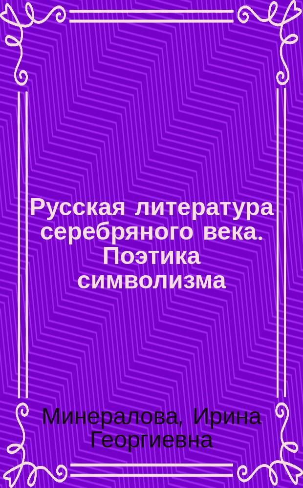 Русская литература серебряного века. Поэтика символизма : учеб. пособие ...