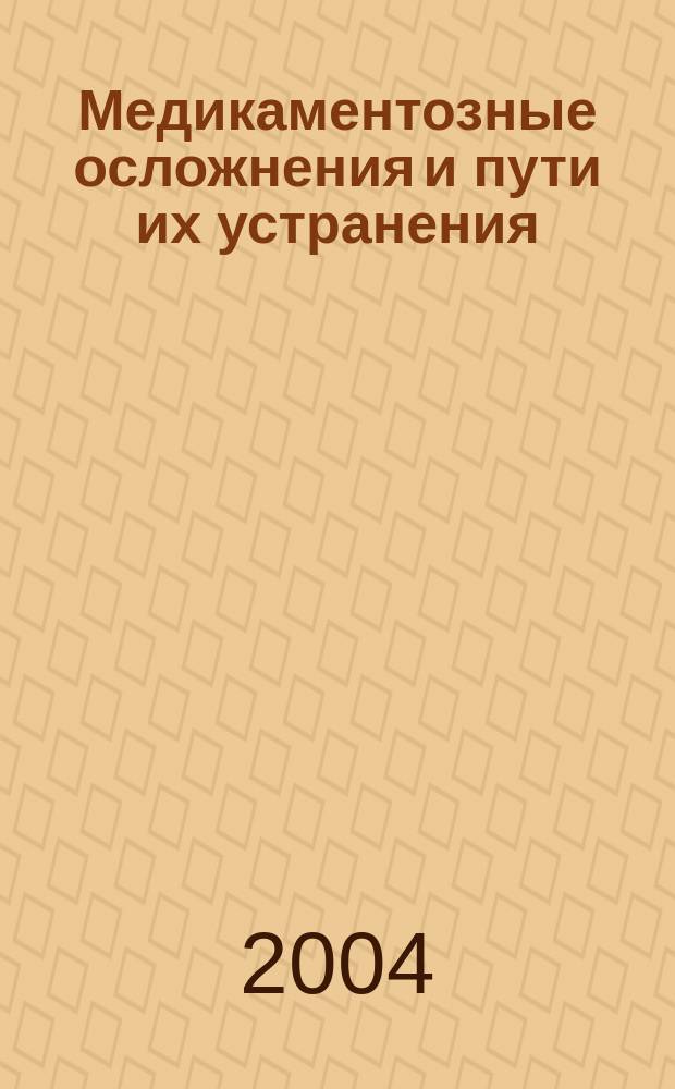 Медикаментозные осложнения и пути их устранения : Рук. для врачей