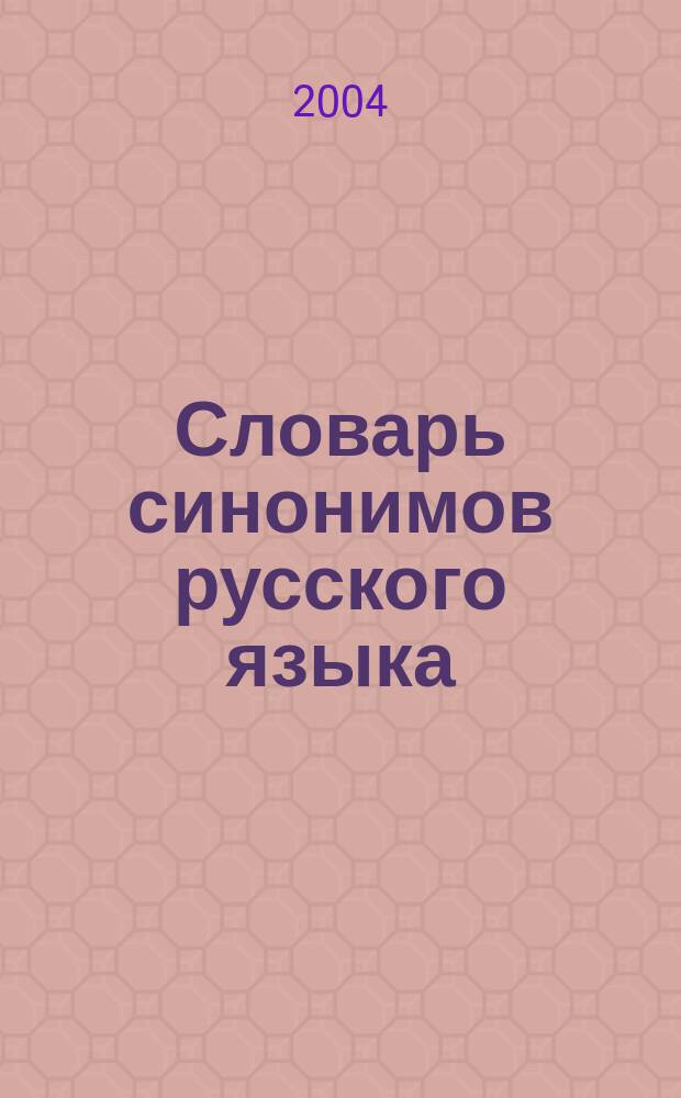 Словарь синонимов русского языка : Ок. 7000 синоним. рядов