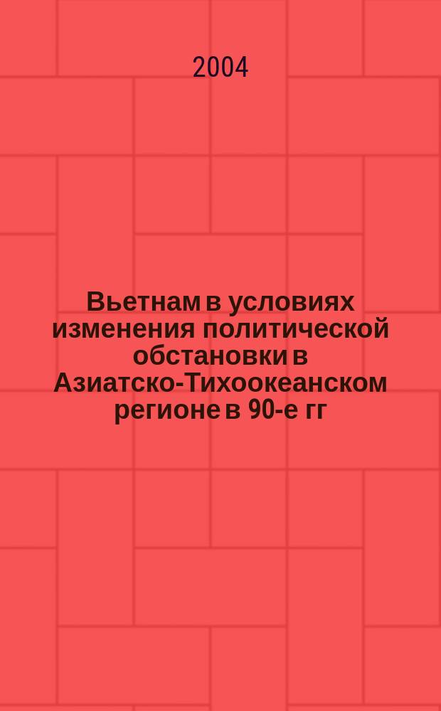 Вьетнам в условиях изменения политической обстановки в Азиатско-Тихоокеанском регионе в 90-е гг. XX века : Автореф. дис. на соиск. учен. степ. к.ист.н. : Спец. 07.00.03