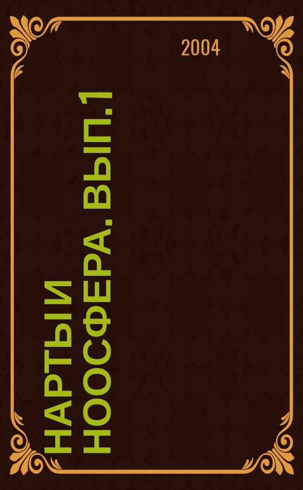 Нарты и ноосфера. Вып. 1 : Под созвездием Овна