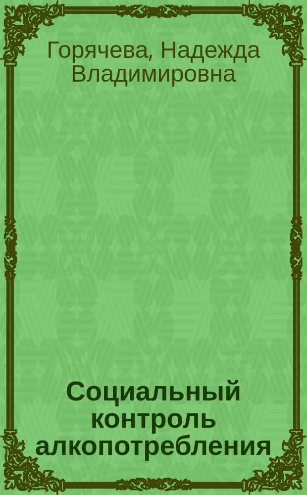 Социальный контроль алкопотребления: сравнительный анализ и перспективы для России : Автореф. дис. на соиск. учен. степ. к.социол.н. : Спец. 22.00.04