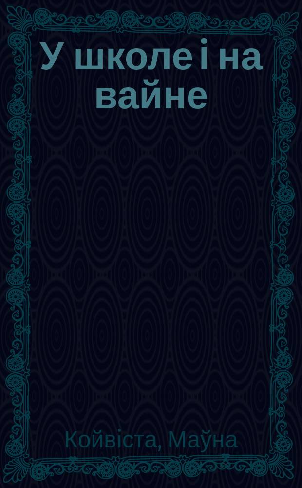 У школе i на вайне : Мемуары бывшего президента