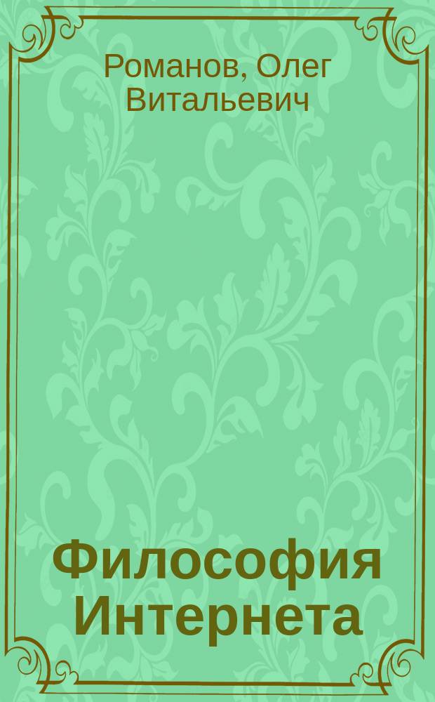 Философия Интернета : Генезис и синтез фундам. идей