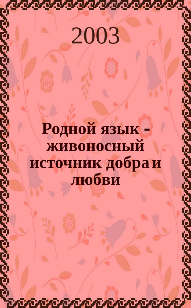 Родной язык - живоносный источник добра и любви : Хрестоматия 5-7 кл