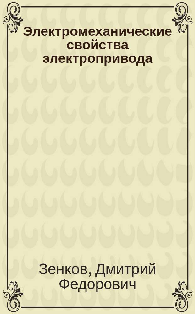 Электромеханические свойства электропривода : Учеб. пособие для студентов спец. 180400 "Электропривод и автоматика пром. установок и технол. комплексов"