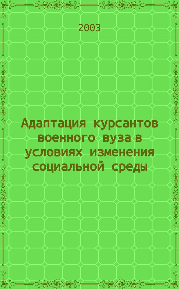 Адаптация курсантов военного вуза в условиях изменения социальной среды : Автореф. дис. на соиск. учен. степ. к.психол.н. : Спец. 19.00.05