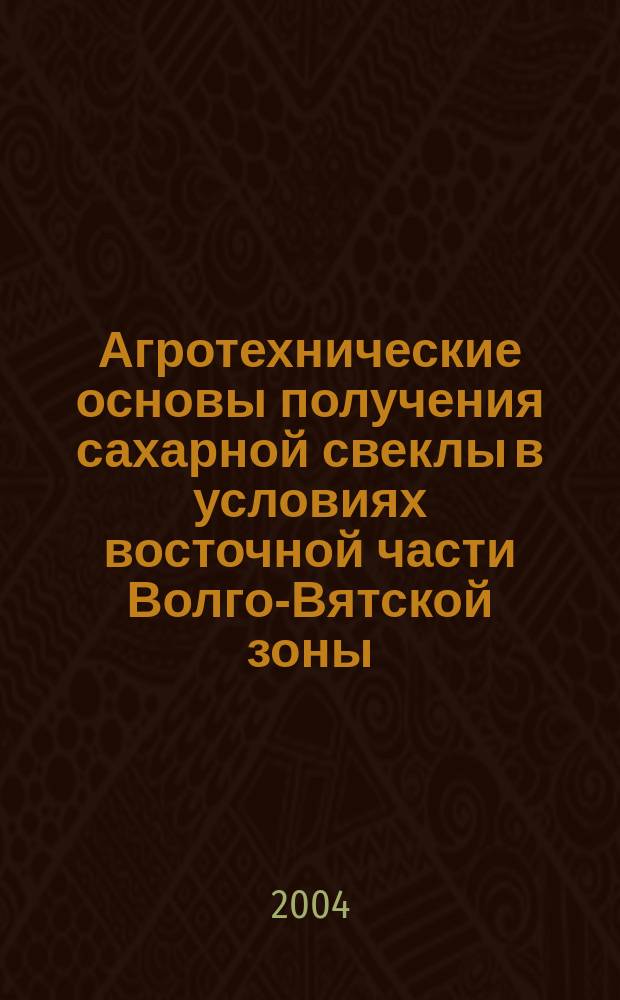 Агротехнические основы получения сахарной свеклы в условиях восточной части Волго-Вятской зоны : Автореф. дис. на соиск. учен. степ. к.с.-х.н. : Спец. 06.01.09