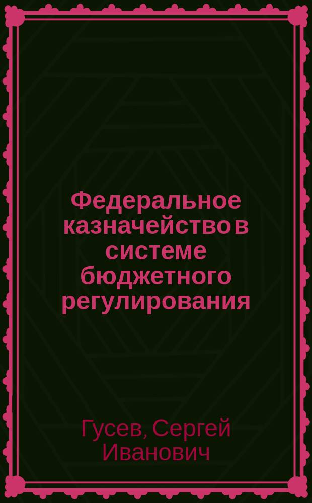 Федеральное казначейство в системе бюджетного регулирования