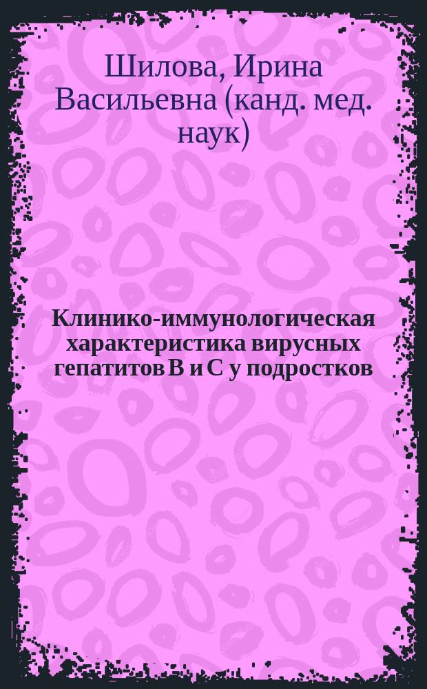 Клинико-иммунологическая характеристика вирусных гепатитов В и С у подростков : Автореф. дис. на соиск. учен. степ. к.м.н. : Спец. 14.00.10