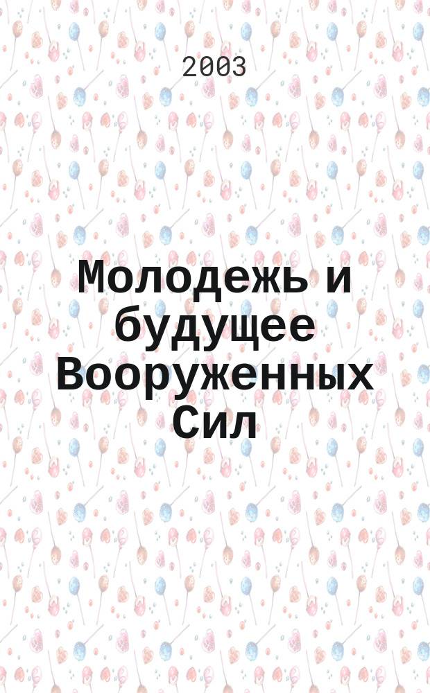 Молодежь и будущее Вооруженных Сил : Сб. материалов "Круглого стола" (Гос. Дума РФ, 19 дек., 2002 г.)