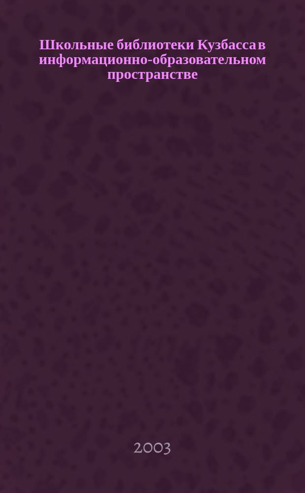 Школьные библиотеки Кузбасса в информационно-образовательном пространстве: опыт, проблемы, перспективы : Сб. ст