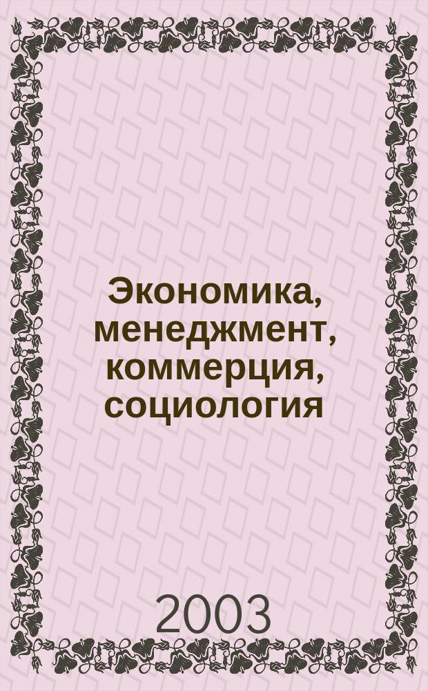 Экономика, менеджмент, коммерция, социология : Библиогр. указ