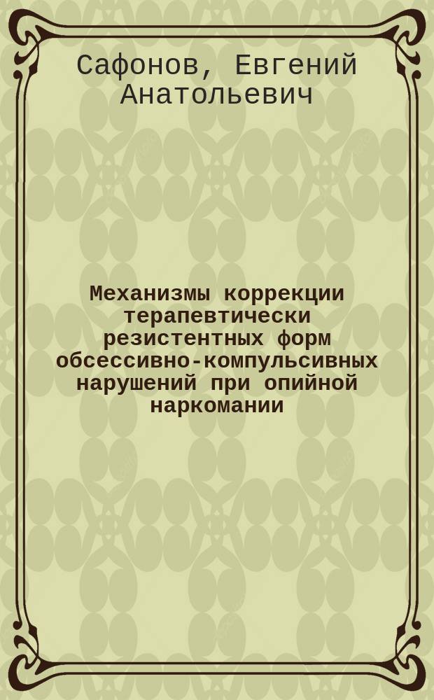 Механизмы коррекции терапевтически резистентных форм обсессивно-компульсивных нарушений при опийной наркомании : Автореф. дис. на соиск. учен. степ. к.м.н. : Спец. 14.00.16 : Спец. 14.00.28