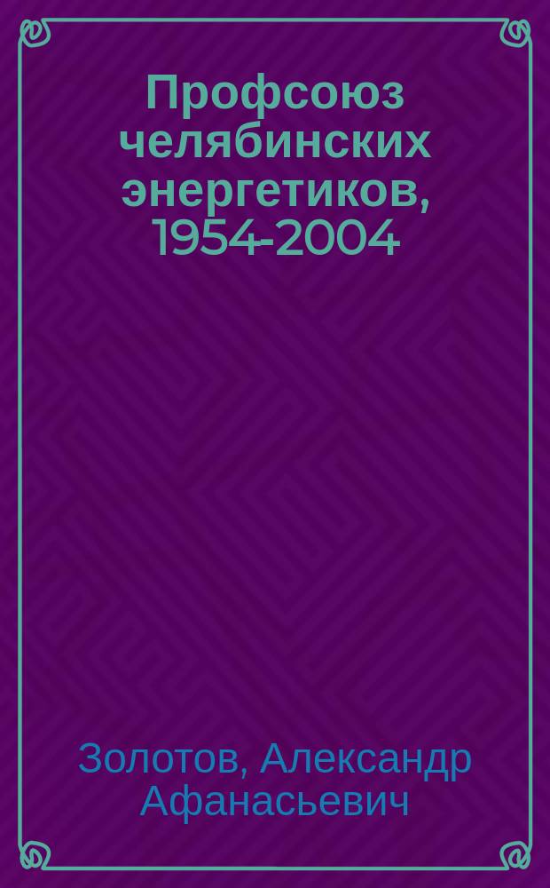 Профсоюз челябинских энергетиков, 1954-2004