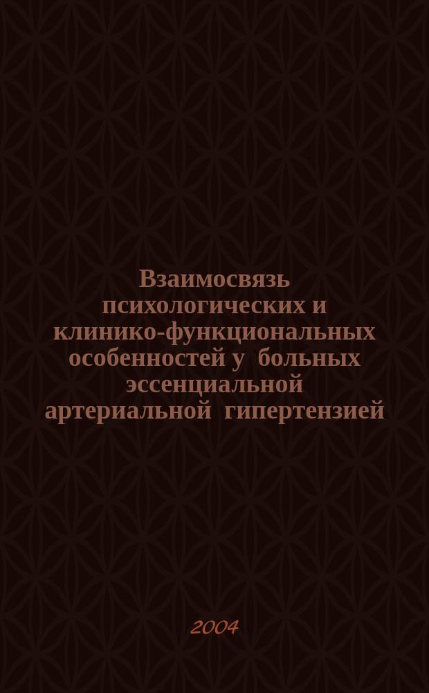 Взаимосвязь психологических и клинико-функциональных особенностей у больных эссенциальной артериальной гипертензией : Автореф. дис. на соиск. учен. степ. к.м.н. : Спец. 14.00.05 : Спец. 14.00.06