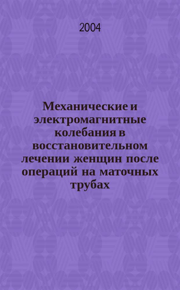 Механические и электромагнитные колебания в восстановительном лечении женщин после операций на маточных трубах : Автореф. дис. на соиск. учен. степ. д.м.н. : Спец. 14.00.51 : Спец. 14.00.01
