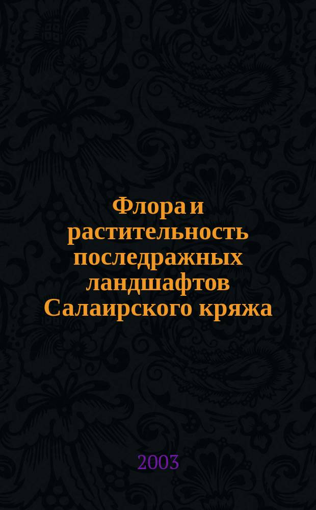 Флора и растительность последражных ландшафтов Салаирского кряжа : Автореф. дис. на соиск. учен. степ. к.б.н. : Спец. 03.00.05