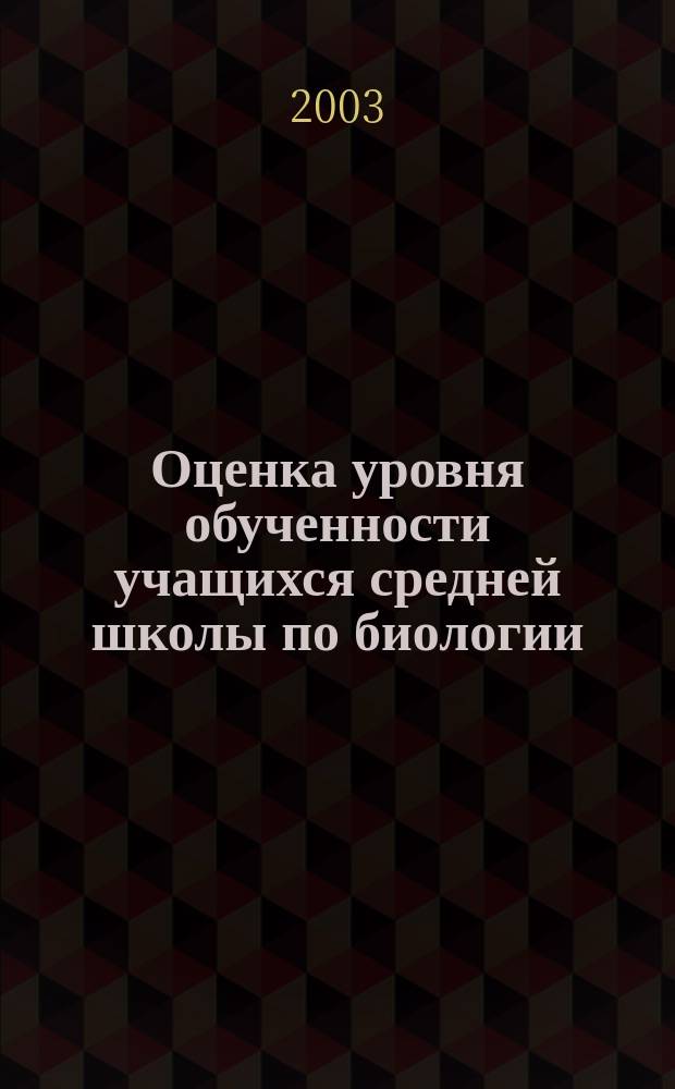 Оценка уровня обученности учащихся средней школы по биологии