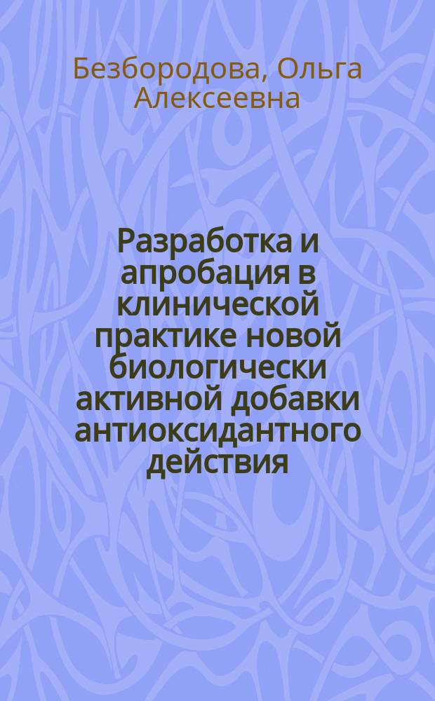 Разработка и апробация в клинической практике новой биологически активной добавки антиоксидантного действия : Автореф. дис. на соиск. учен. степ. к.б.н. : Спец. 14.00.14