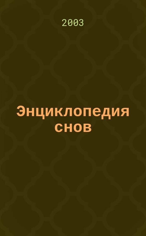 Энциклопедия снов
