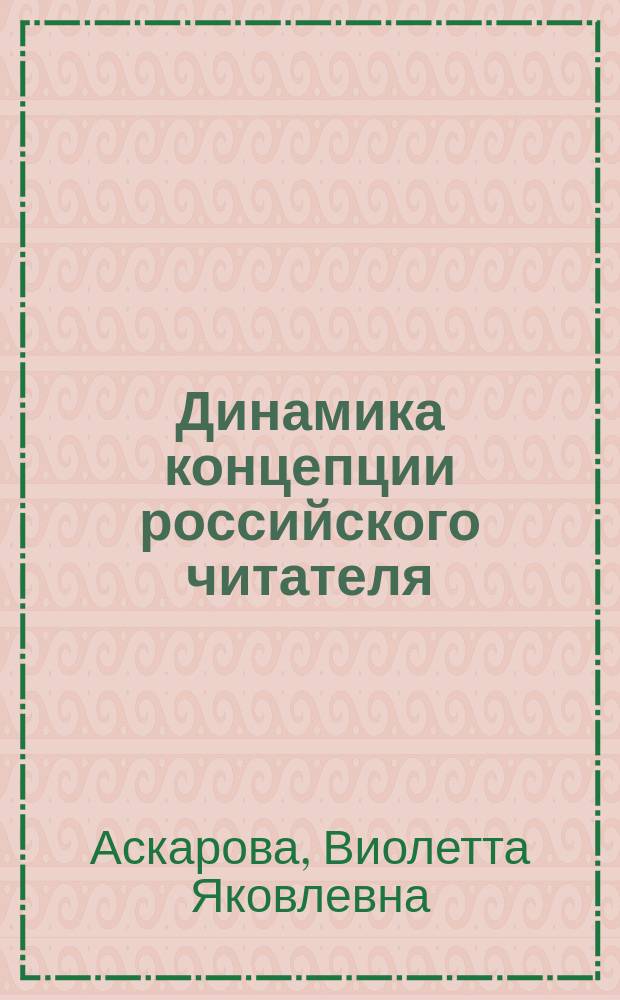 Динамика концепции российского читателя (конец X-начало XXI вв.)