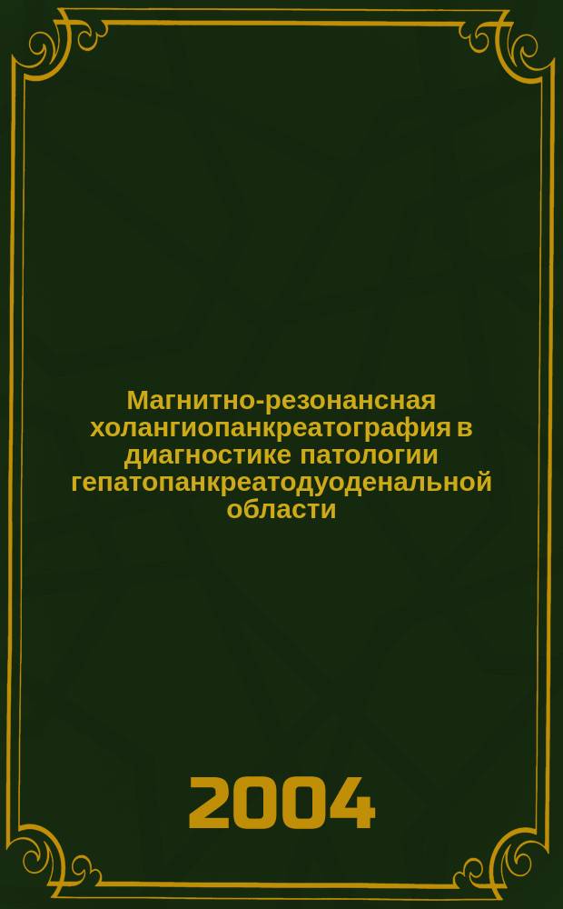 Магнитно-резонансная холангиопанкреатография в диагностике патологии гепатопанкреатодуоденальной области : Автореф. дис. на соиск. учен. степ. к.м.н. : Спец. 14.00.19