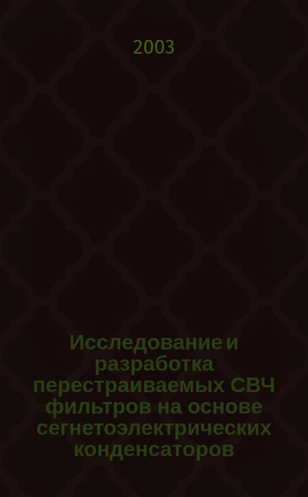 Исследование и разработка перестраиваемых СВЧ фильтров на основе сегнетоэлектрических конденсаторов : Автореф. дис. на соиск. учен. степ. к.т.н. : Спец. 05.12.07