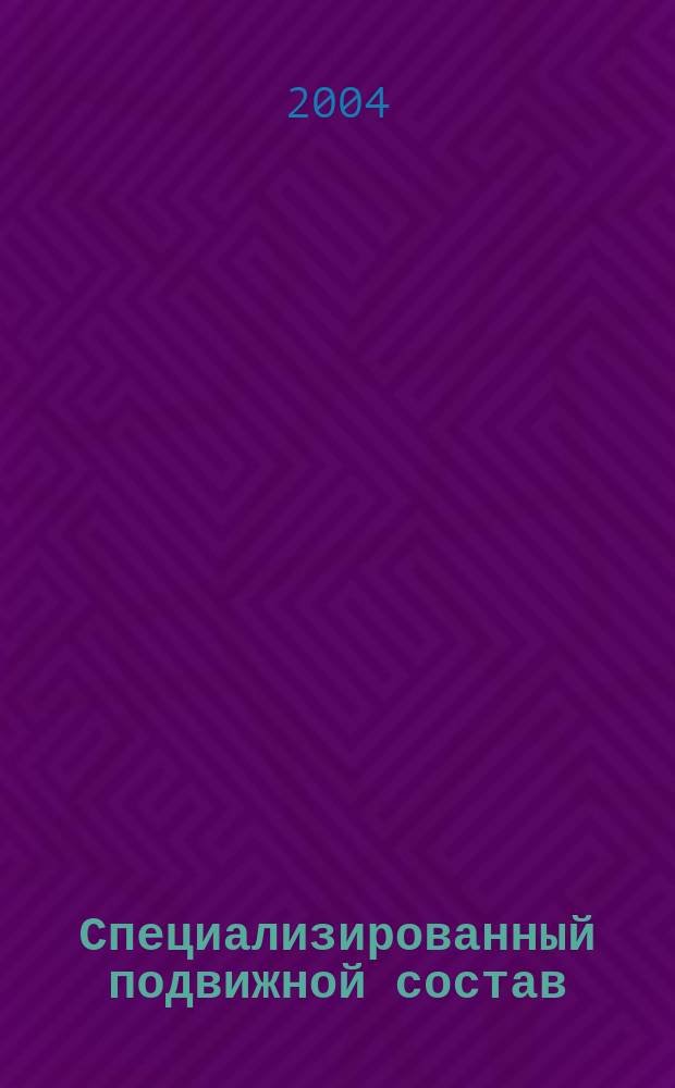 Специализированный подвижной состав : Учеб. пособие : Для студентов всех форм обучения, спец. 24.1.00 и 24.04.00