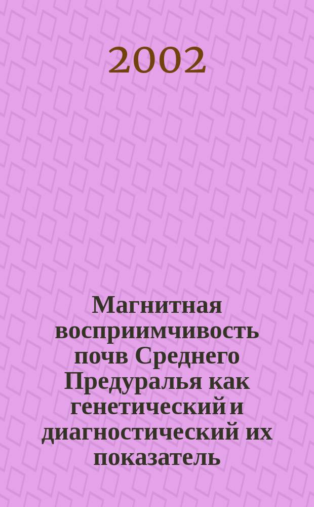 Магнитная восприимчивость почв Среднего Предуралья как генетический и диагностический их показатель : Автореф. дис. на соиск. учен. степ. к.с.-х.н. : Спец. 06.01.03