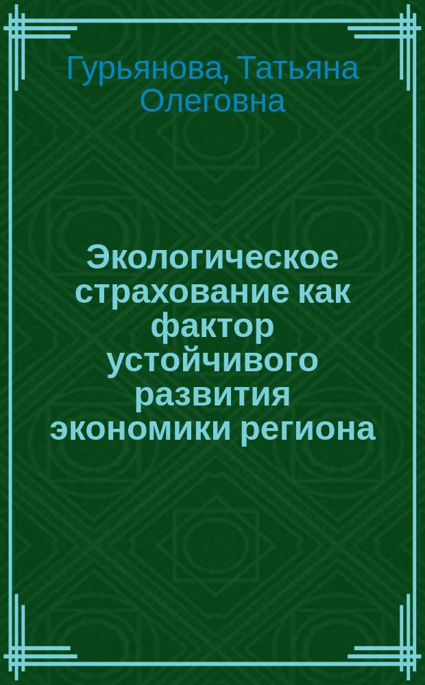 Экологическое страхование как фактор устойчивого развития экономики региона : Автореф. дис. на соиск. учен. степ. к.э.н. : Спец. 08.00.05