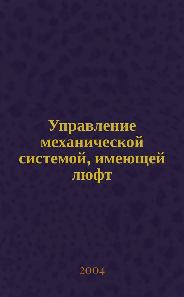 Управление механической системой, имеющей люфт
